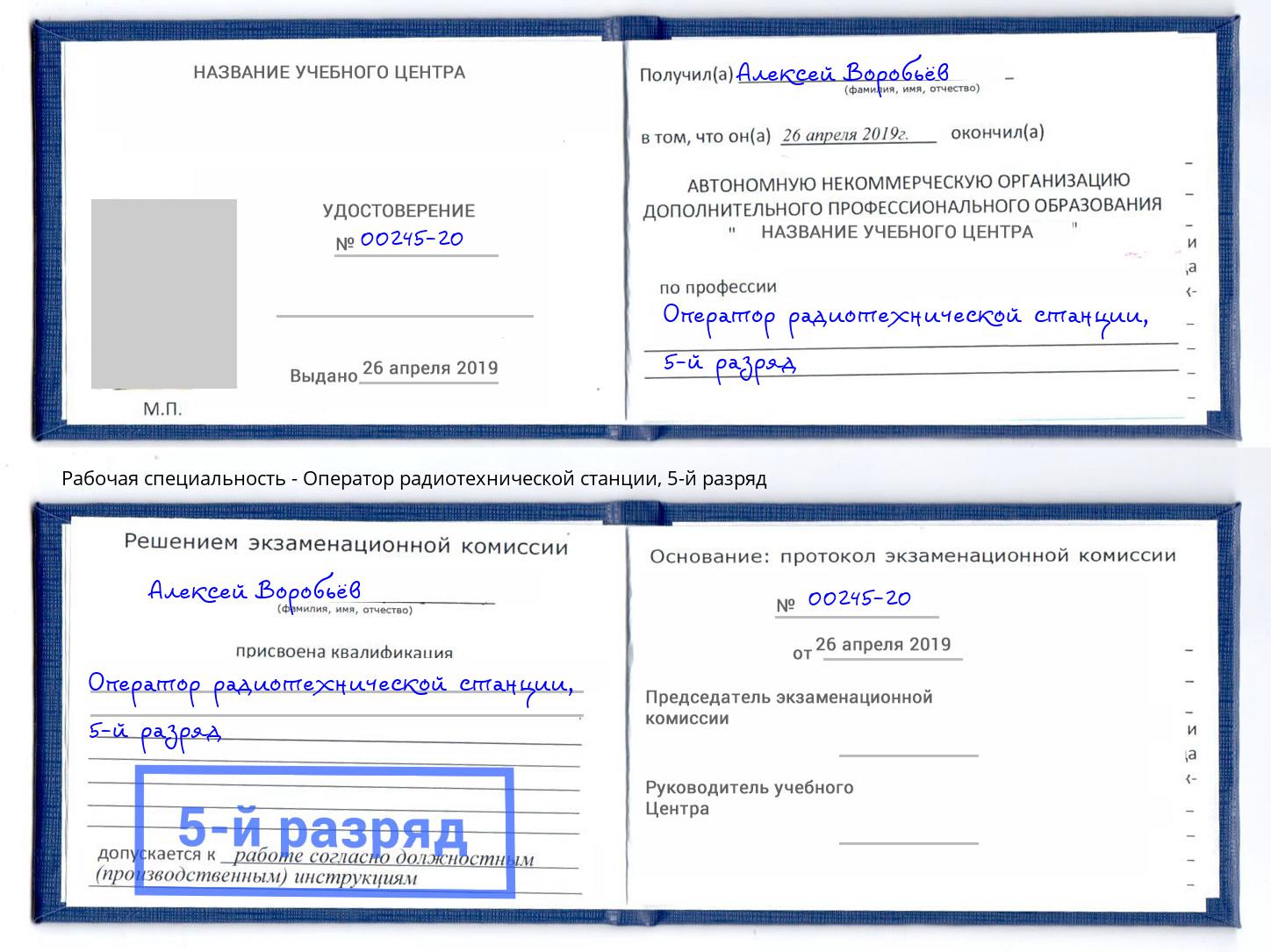 корочка 5-й разряд Оператор радиотехнической станции Черкесск