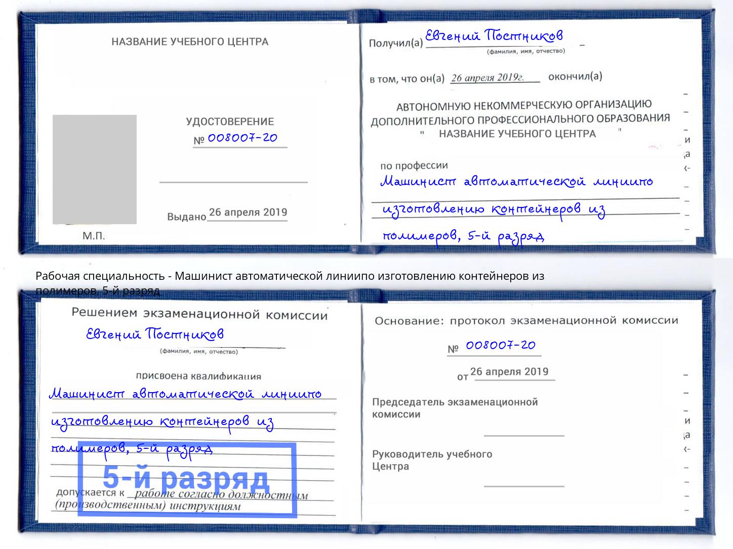 корочка 5-й разряд Машинист автоматической линиипо изготовлению контейнеров из полимеров Черкесск