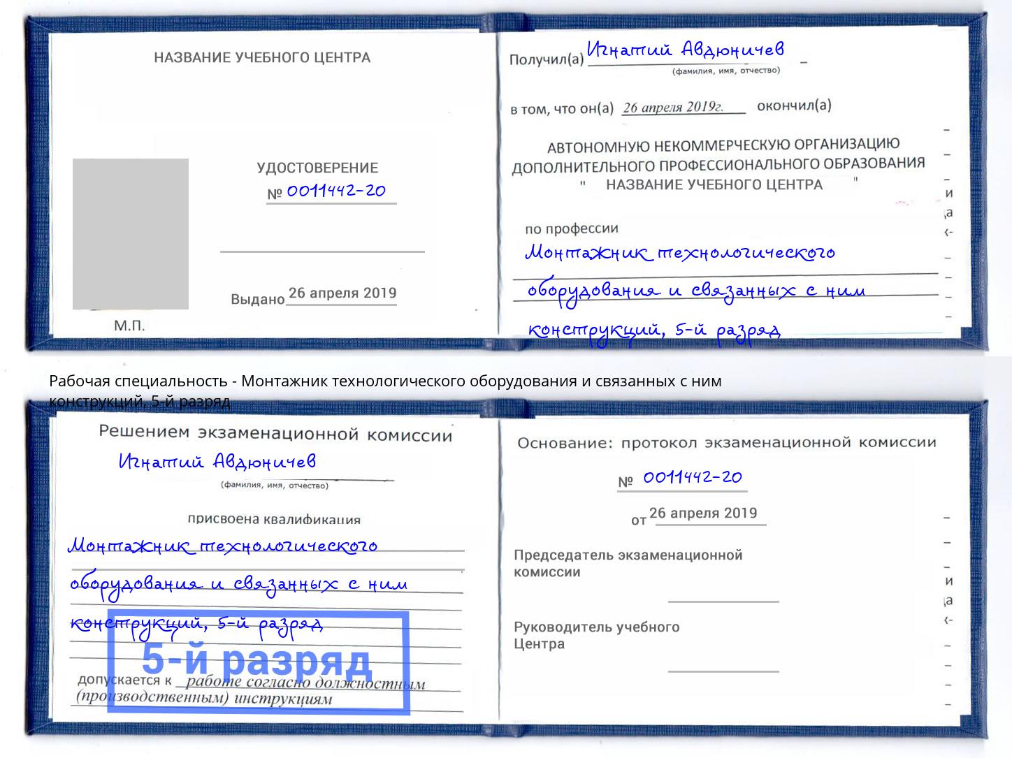 корочка 5-й разряд Монтажник технологического оборудования и связанных с ним конструкций Черкесск
