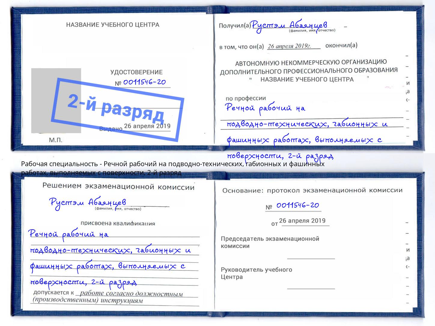 корочка 2-й разряд Речной рабочий на подводно-технических, габионных и фашинных работах, выполняемых с поверхности Черкесск