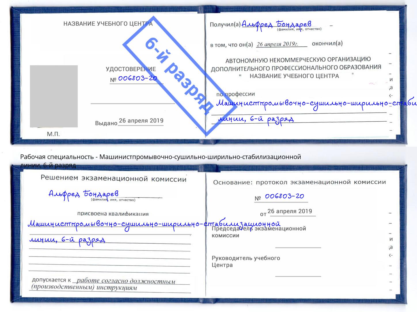 корочка 6-й разряд Машинистпромывочно-сушильно-ширильно-стабилизационной линии Черкесск