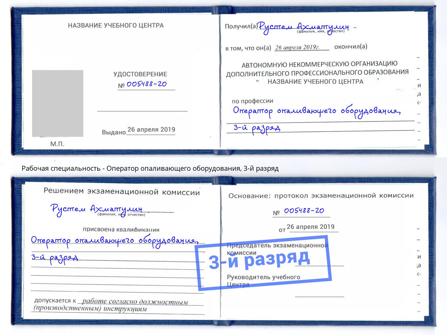 корочка 3-й разряд Оператор опаливающего оборудования Черкесск
