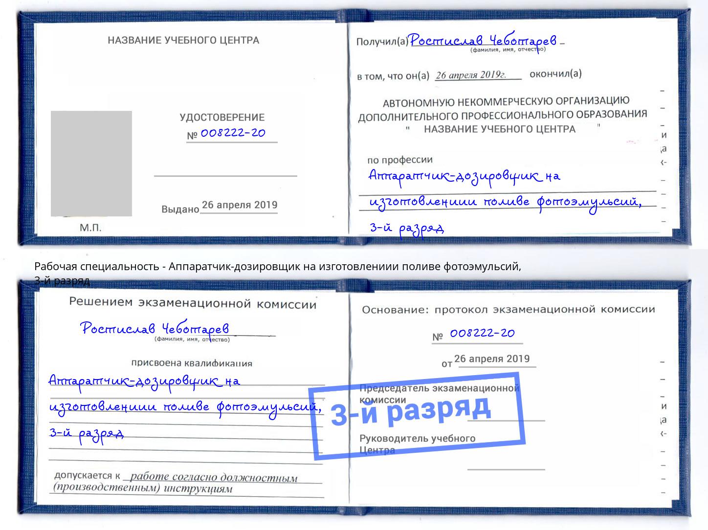 корочка 3-й разряд Аппаратчик-дозировщик на изготовлениии поливе фотоэмульсий Черкесск