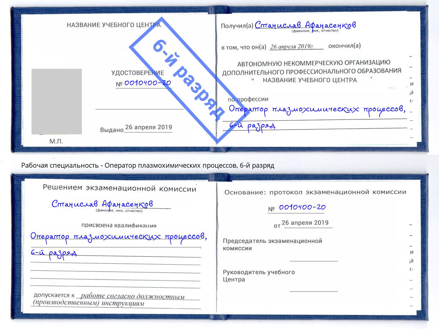 корочка 6-й разряд Оператор плазмохимических процессов Черкесск