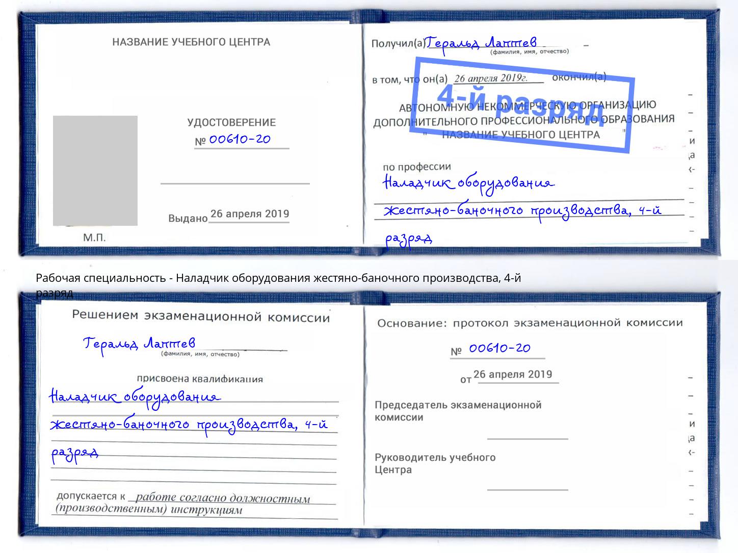 корочка 4-й разряд Наладчик оборудования жестяно-баночного производства Черкесск