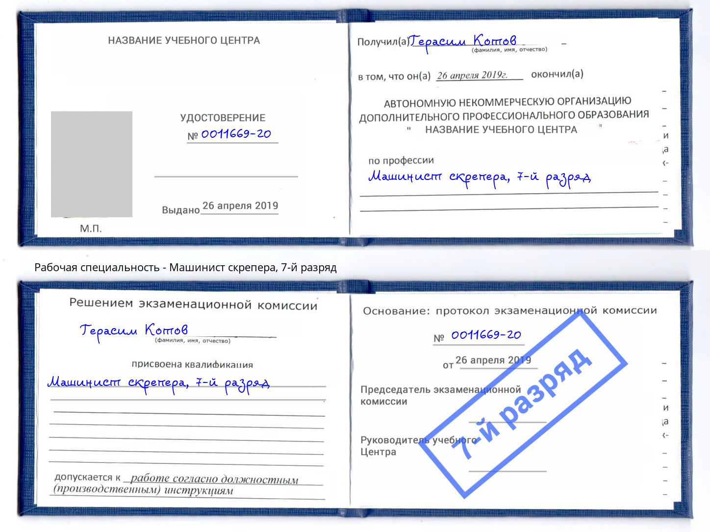 корочка 7-й разряд Машинист скрепера Черкесск