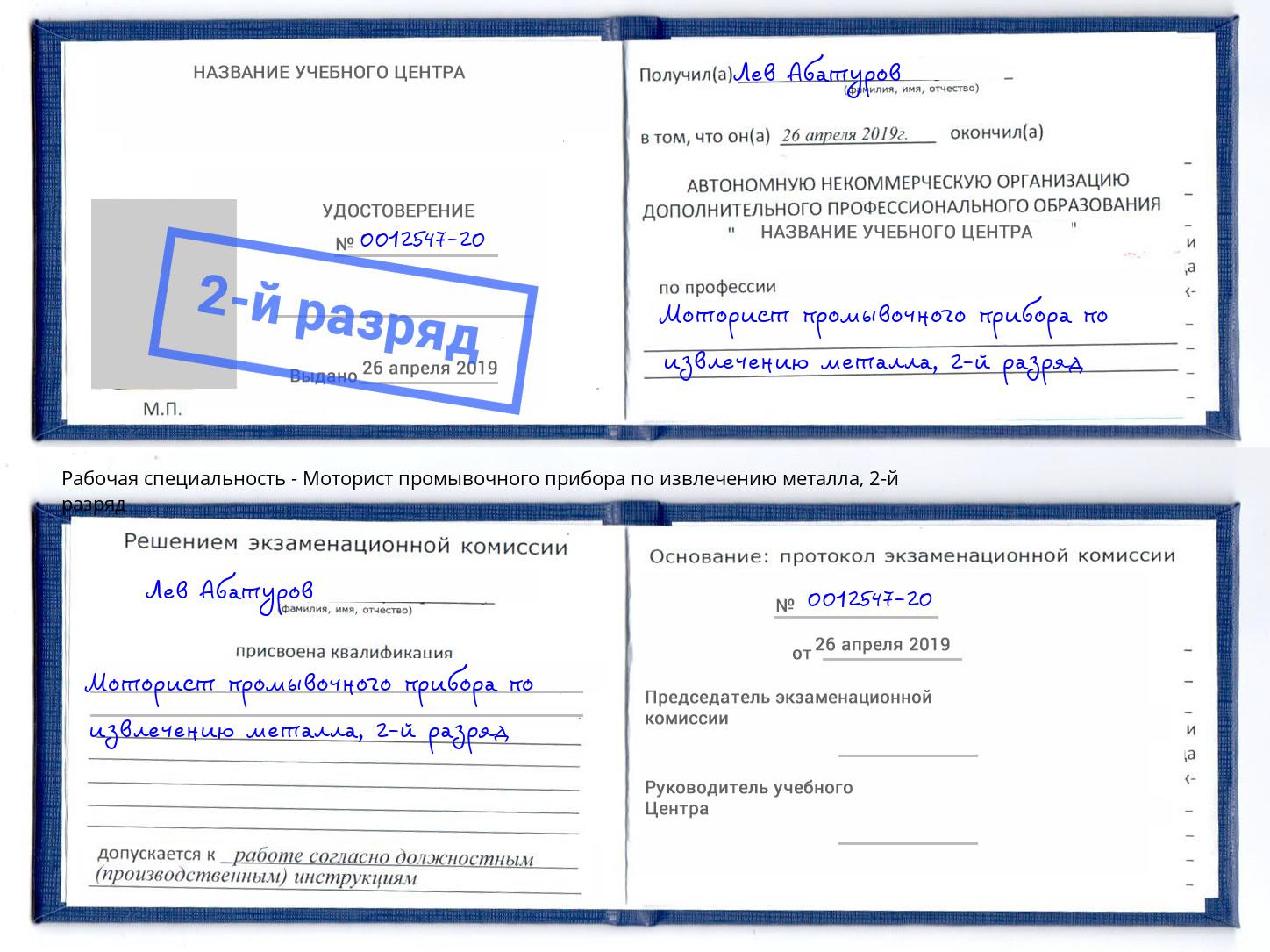 корочка 2-й разряд Моторист промывочного прибора по извлечению металла Черкесск
