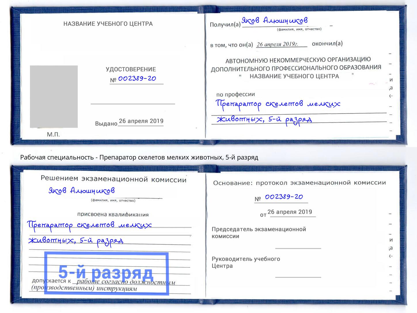 корочка 5-й разряд Препаратор скелетов мелких животных Черкесск