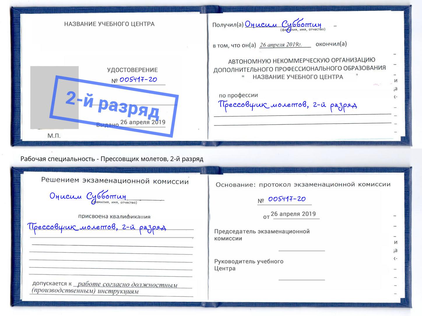 корочка 2-й разряд Прессовщик молетов Черкесск