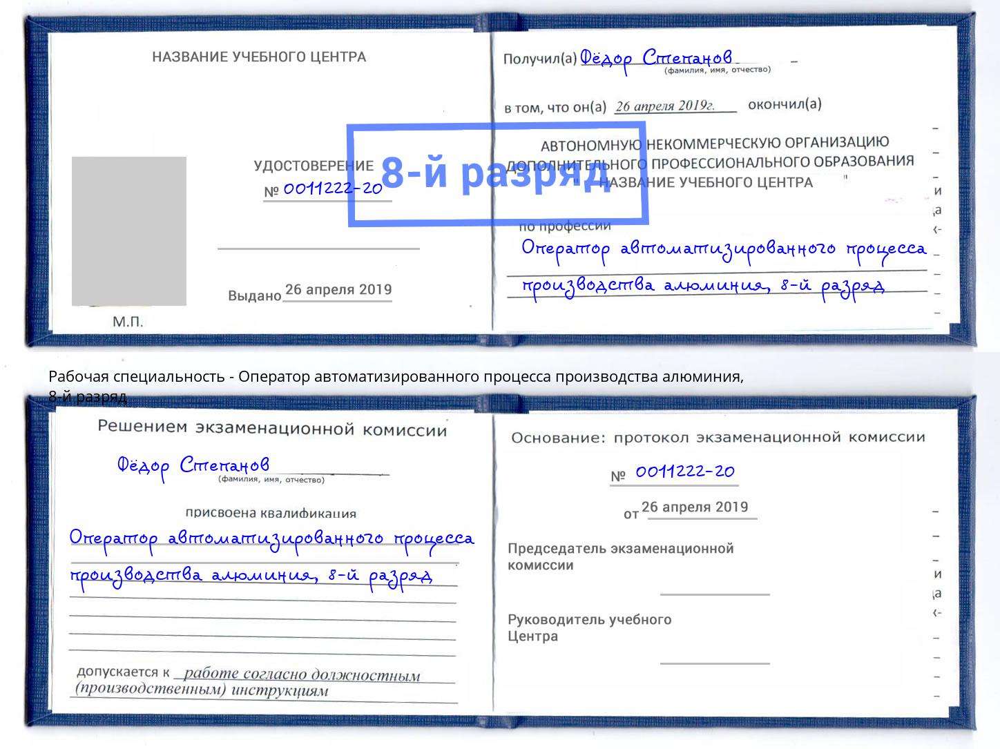 корочка 8-й разряд Оператор автоматизированного процесса производства алюминия Черкесск