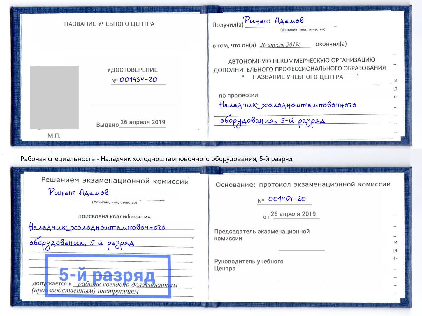 корочка 5-й разряд Наладчик холодноштамповочного оборудования Черкесск