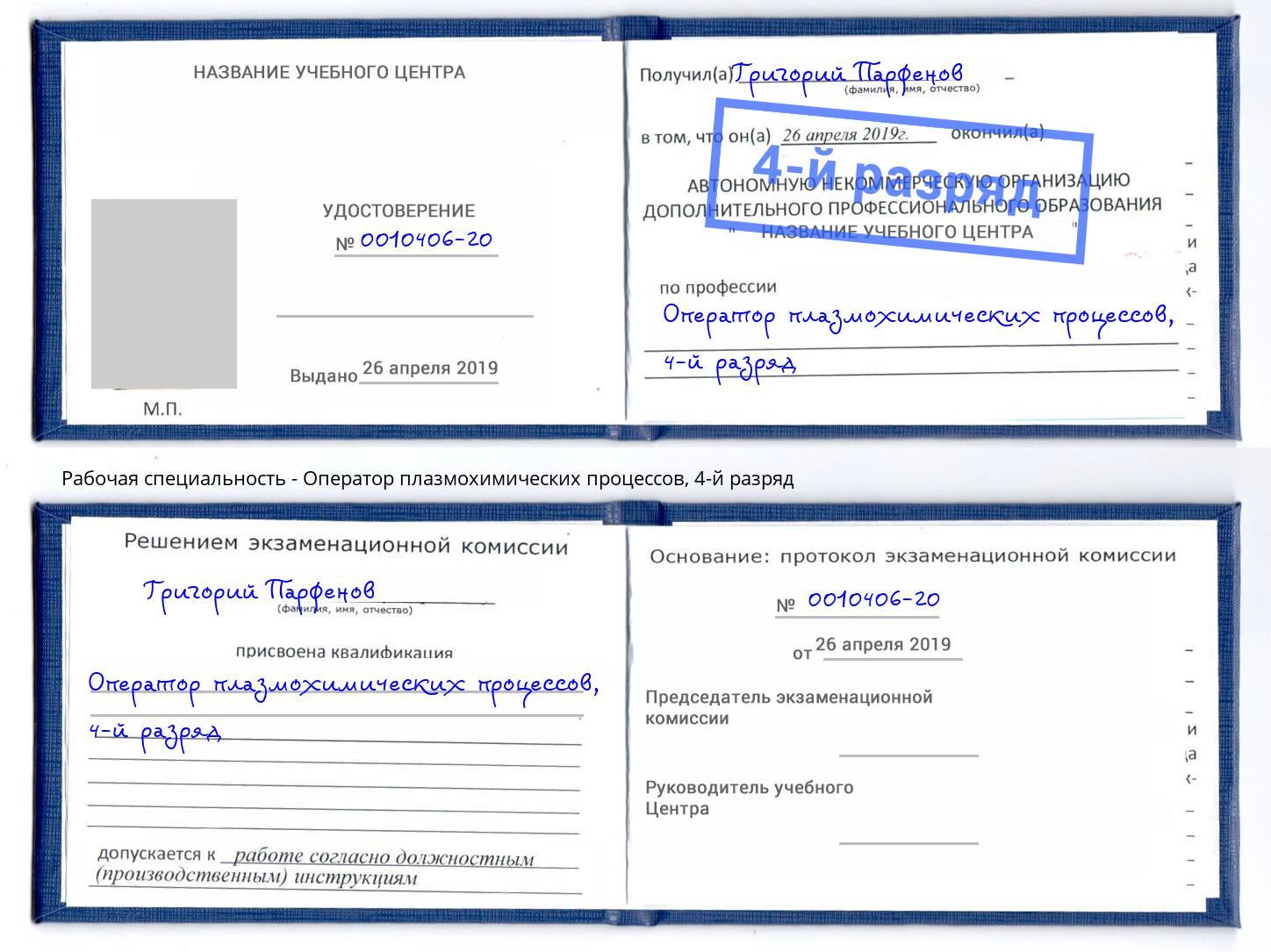 корочка 4-й разряд Оператор плазмохимических процессов Черкесск