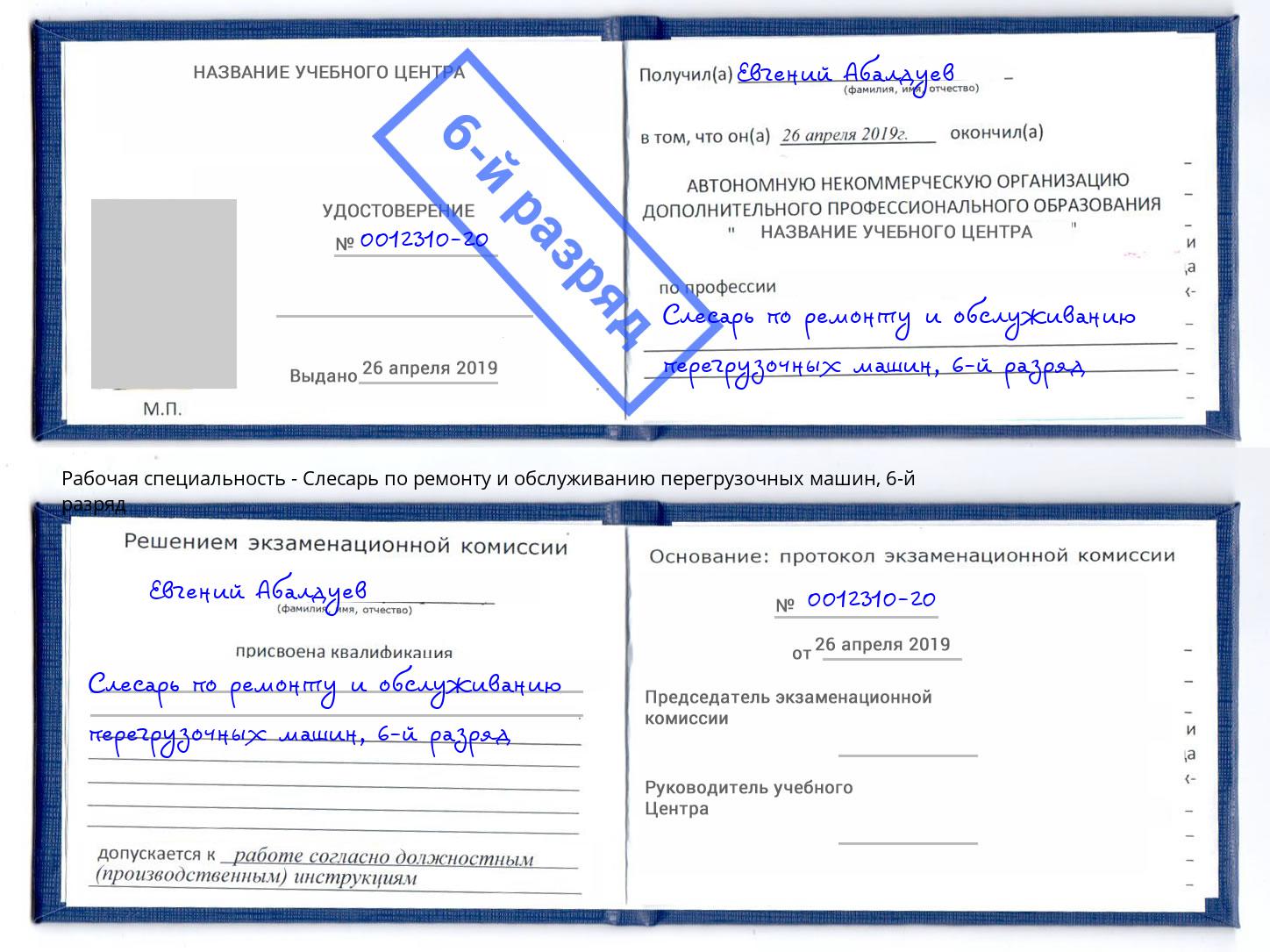 корочка 6-й разряд Слесарь по ремонту и обслуживанию перегрузочных машин Черкесск