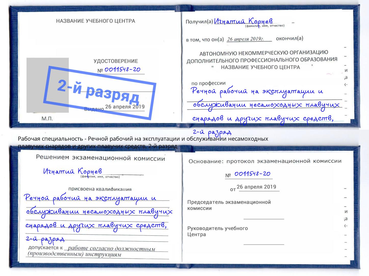 корочка 2-й разряд Речной рабочий на эксплуатации и обслуживании несамоходных плавучих снарядов и других плавучих средств Черкесск