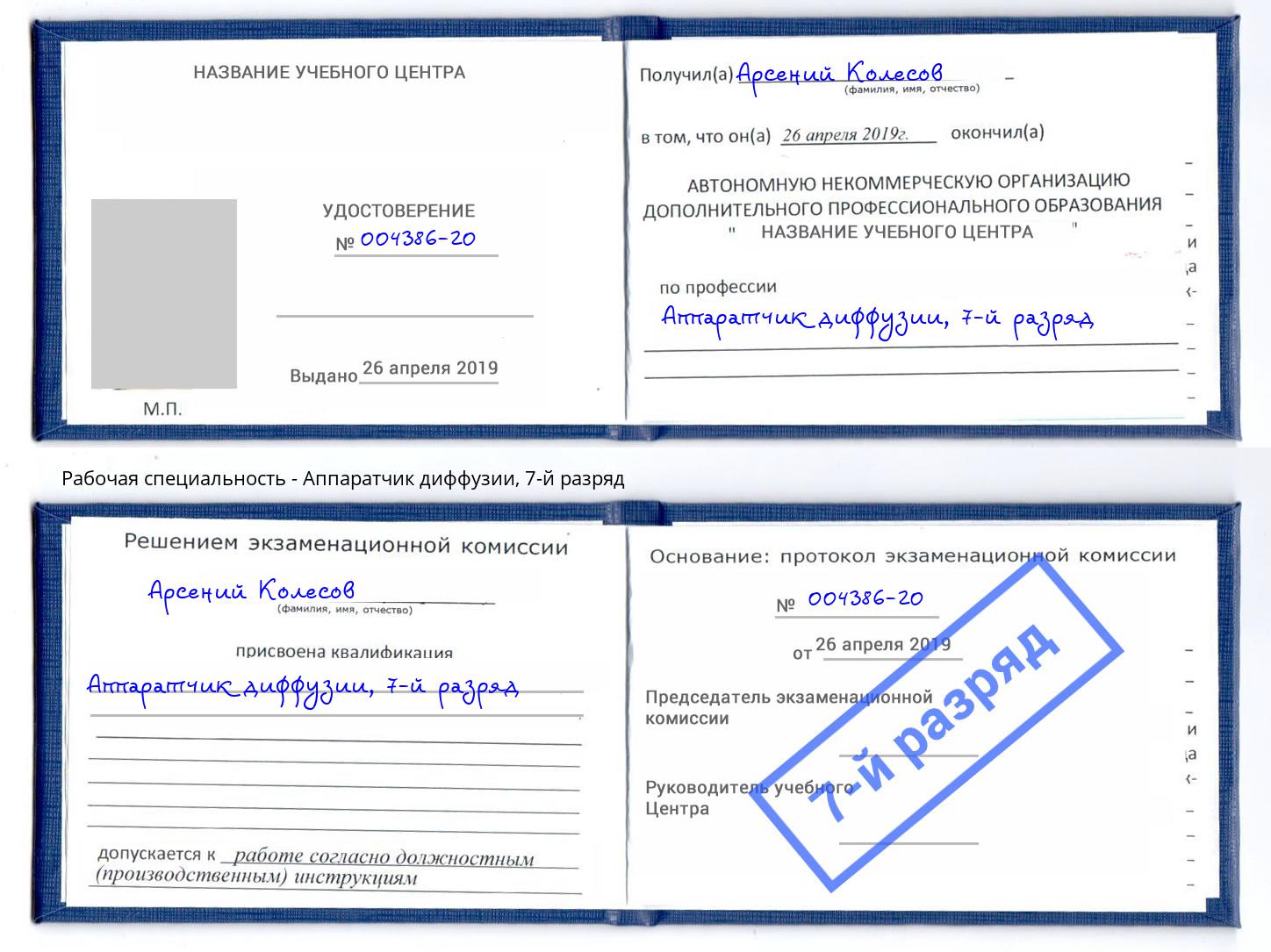 корочка 7-й разряд Аппаратчик диффузии Черкесск