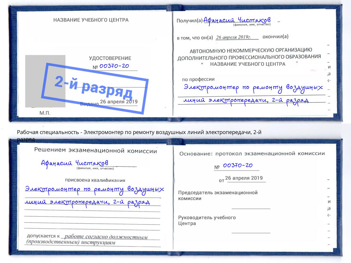 корочка 2-й разряд Электромонтер по ремонту воздушных линий электропередачи Черкесск