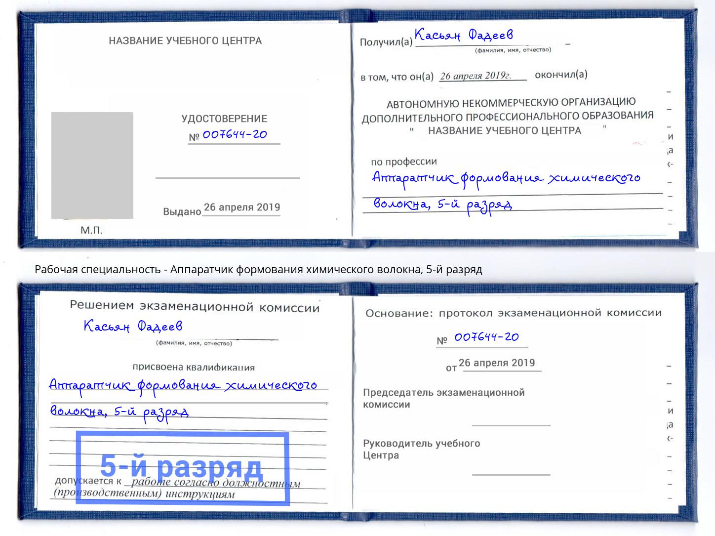 корочка 5-й разряд Аппаратчик формования химического волокна Черкесск