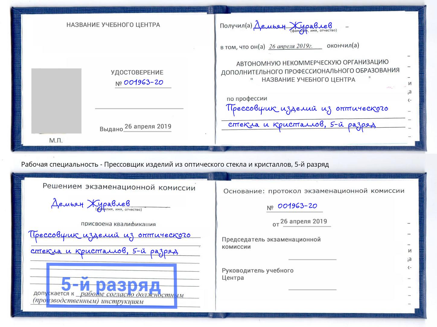 корочка 5-й разряд Прессовщик изделий из оптического стекла и кристаллов Черкесск