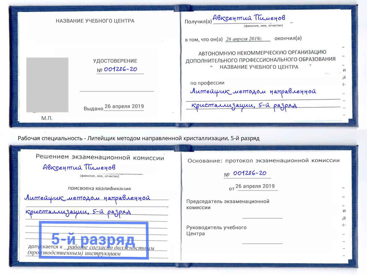 корочка 5-й разряд Литейщик методом направленной кристаллизации Черкесск