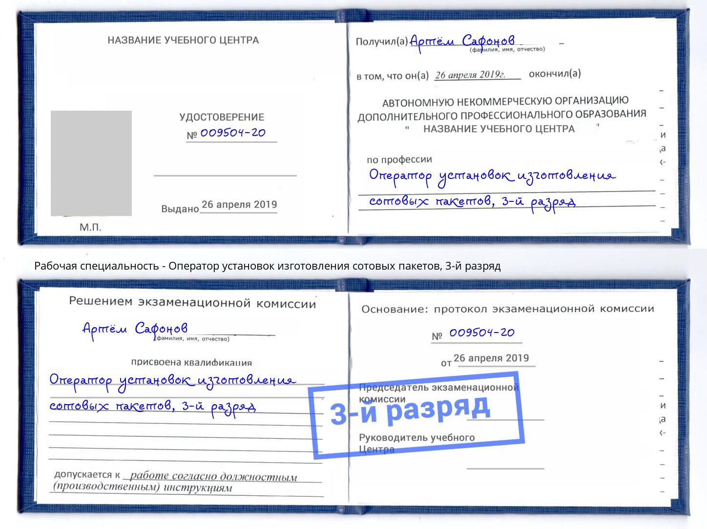 корочка 3-й разряд Оператор установок изготовления сотовых пакетов Черкесск