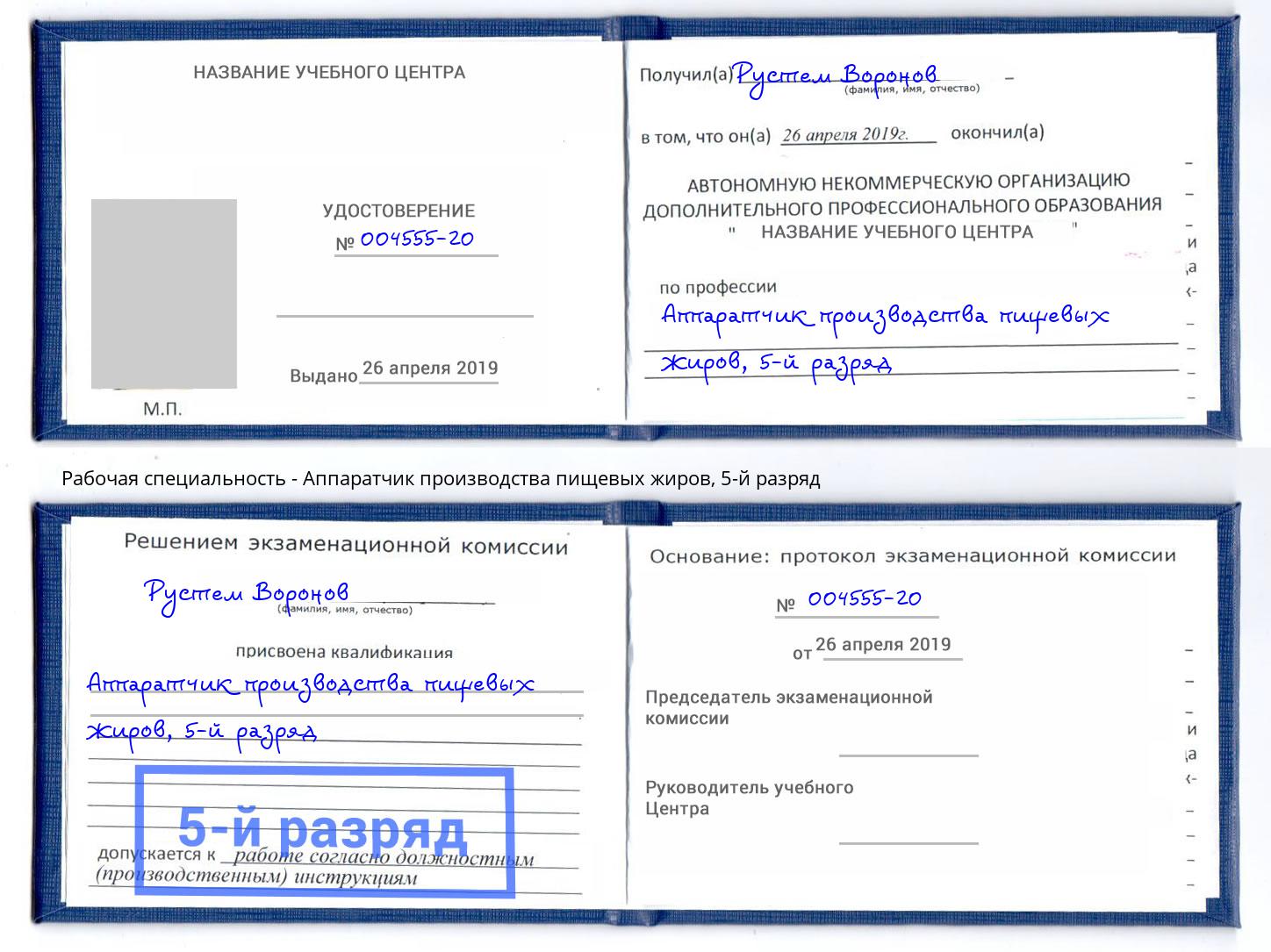 корочка 5-й разряд Аппаратчик производства пищевых жиров Черкесск