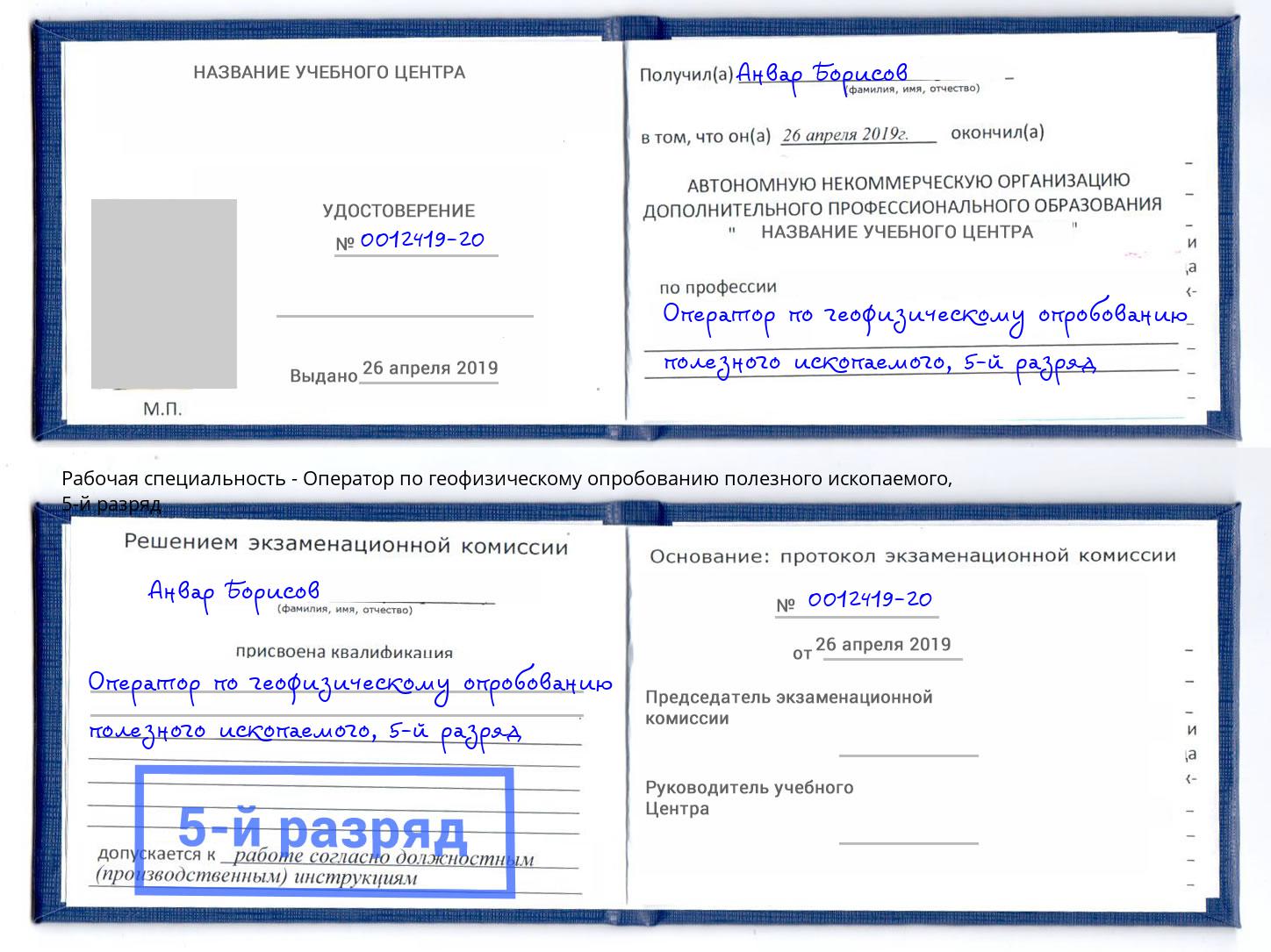 корочка 5-й разряд Оператор по геофизическому опробованию полезного ископаемого Черкесск