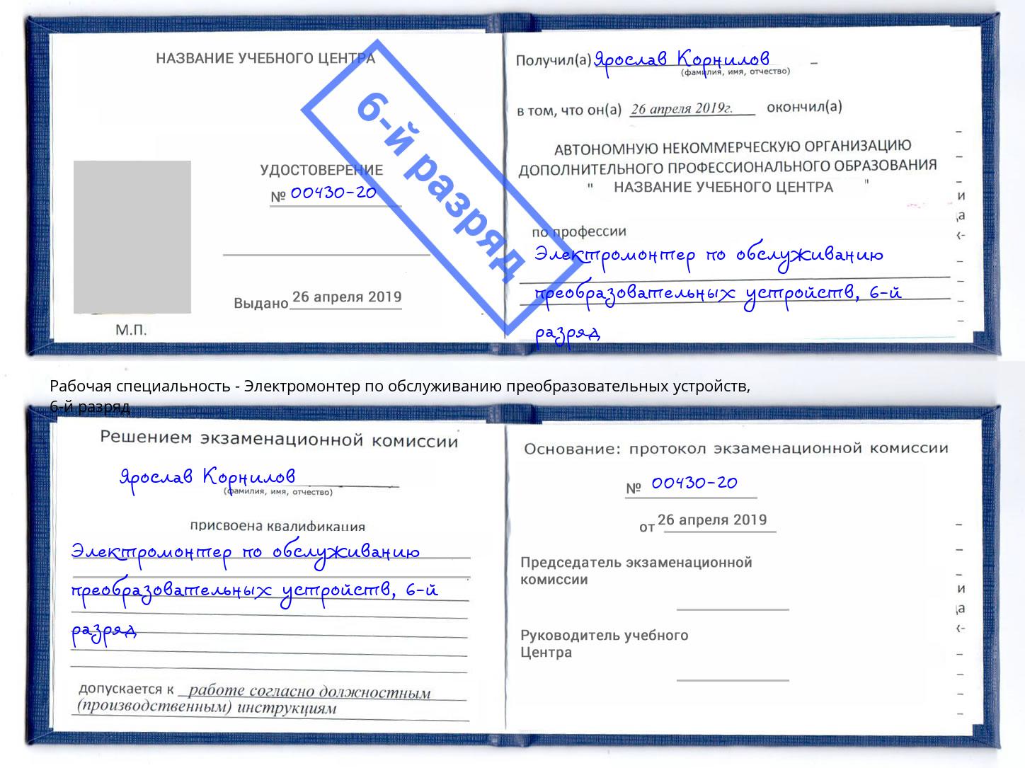 корочка 6-й разряд Электромонтер по обслуживанию преобразовательных устройств Черкесск