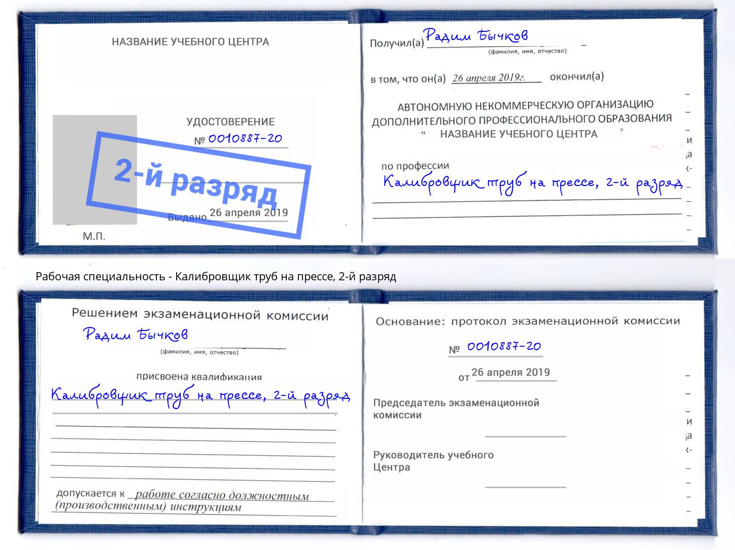 корочка 2-й разряд Калибровщик труб на прессе Черкесск