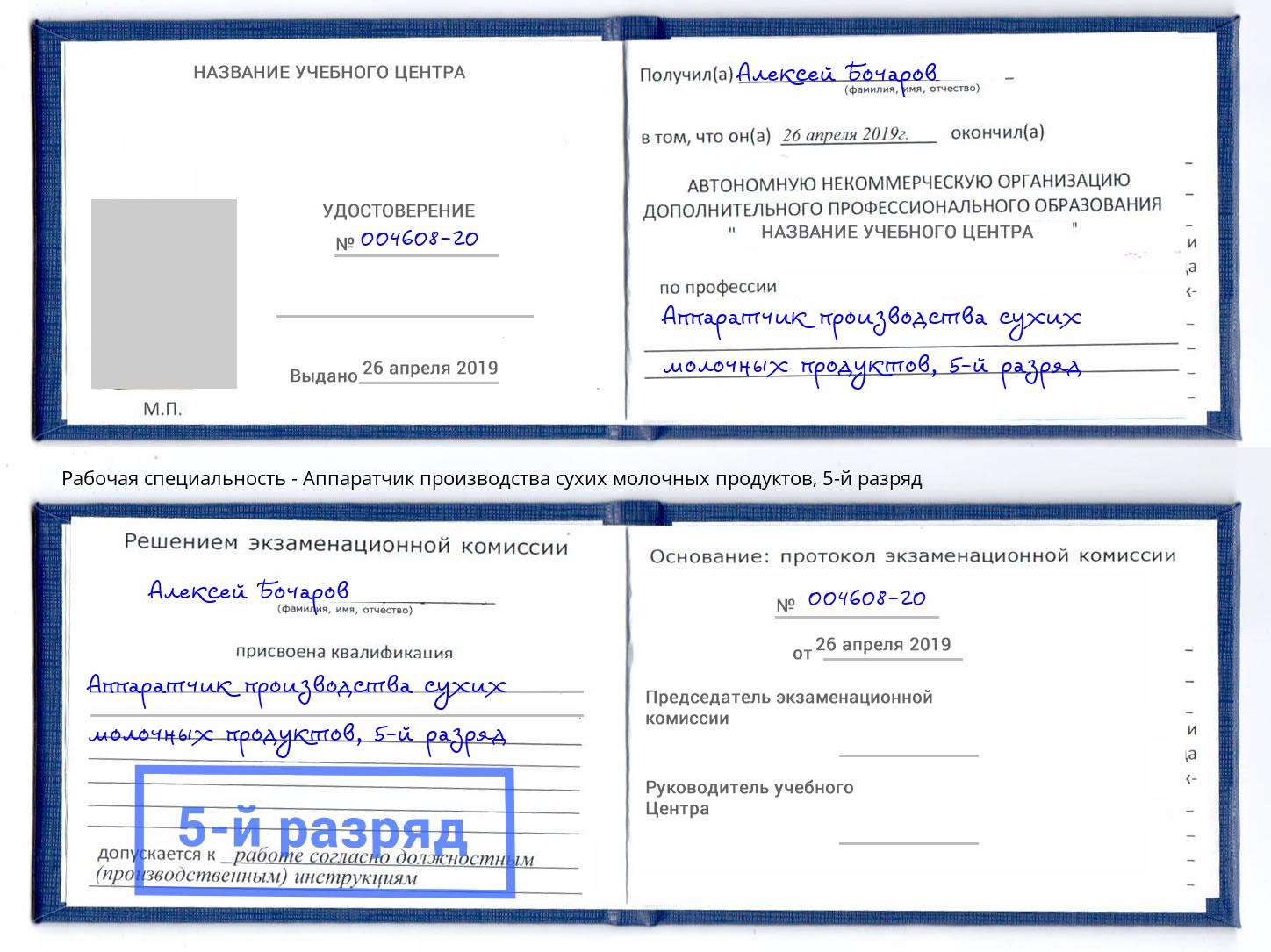 корочка 5-й разряд Аппаратчик производства сухих молочных продуктов Черкесск