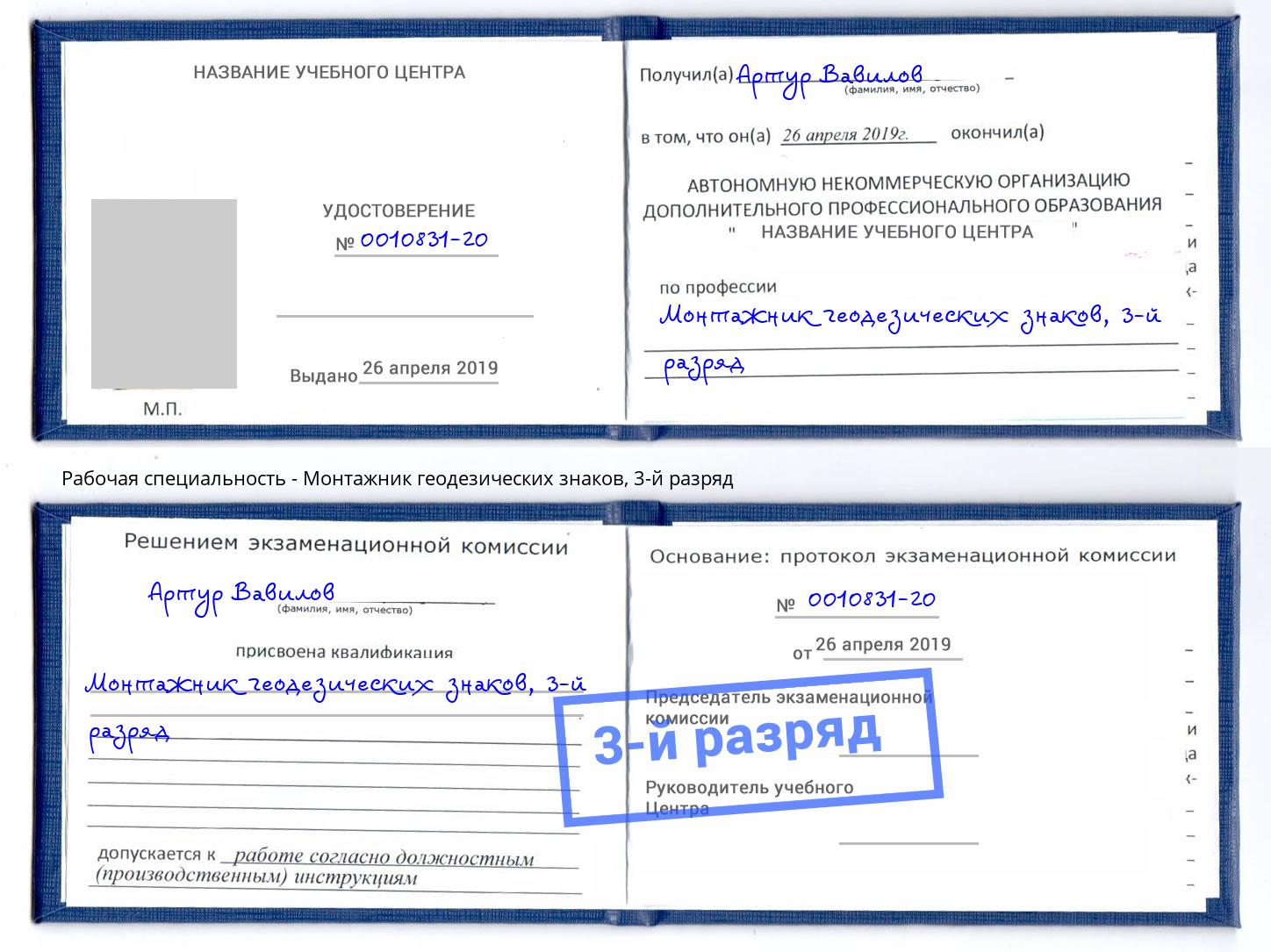 корочка 3-й разряд Монтажник геодезических знаков Черкесск