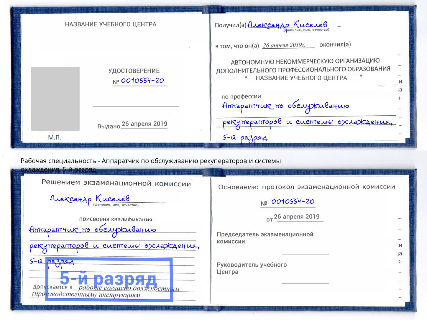 корочка 5-й разряд Аппаратчик по обслуживанию рекуператоров и системы охлаждения Черкесск