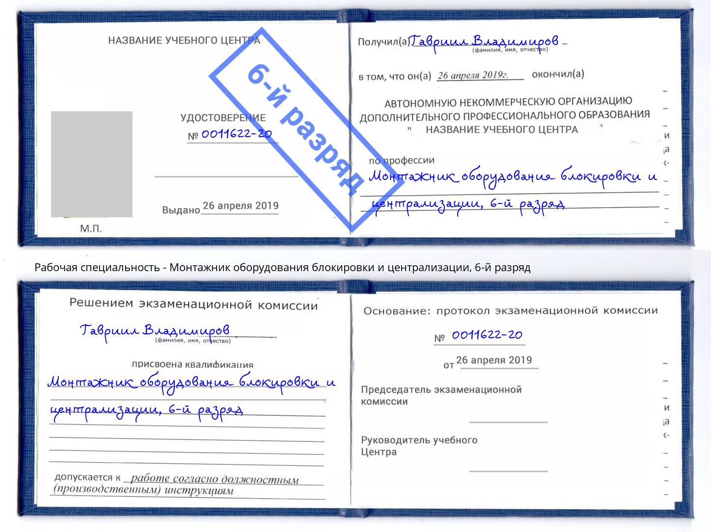 корочка 6-й разряд Монтажник оборудования блокировки и централизации Черкесск