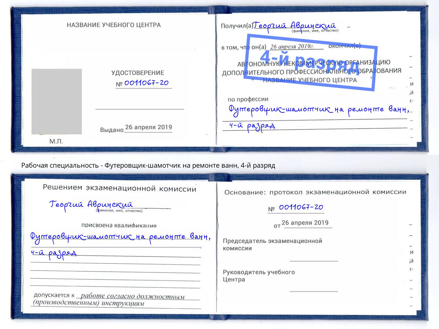 корочка 4-й разряд Футеровщик-шамотчик на ремонте ванн Черкесск