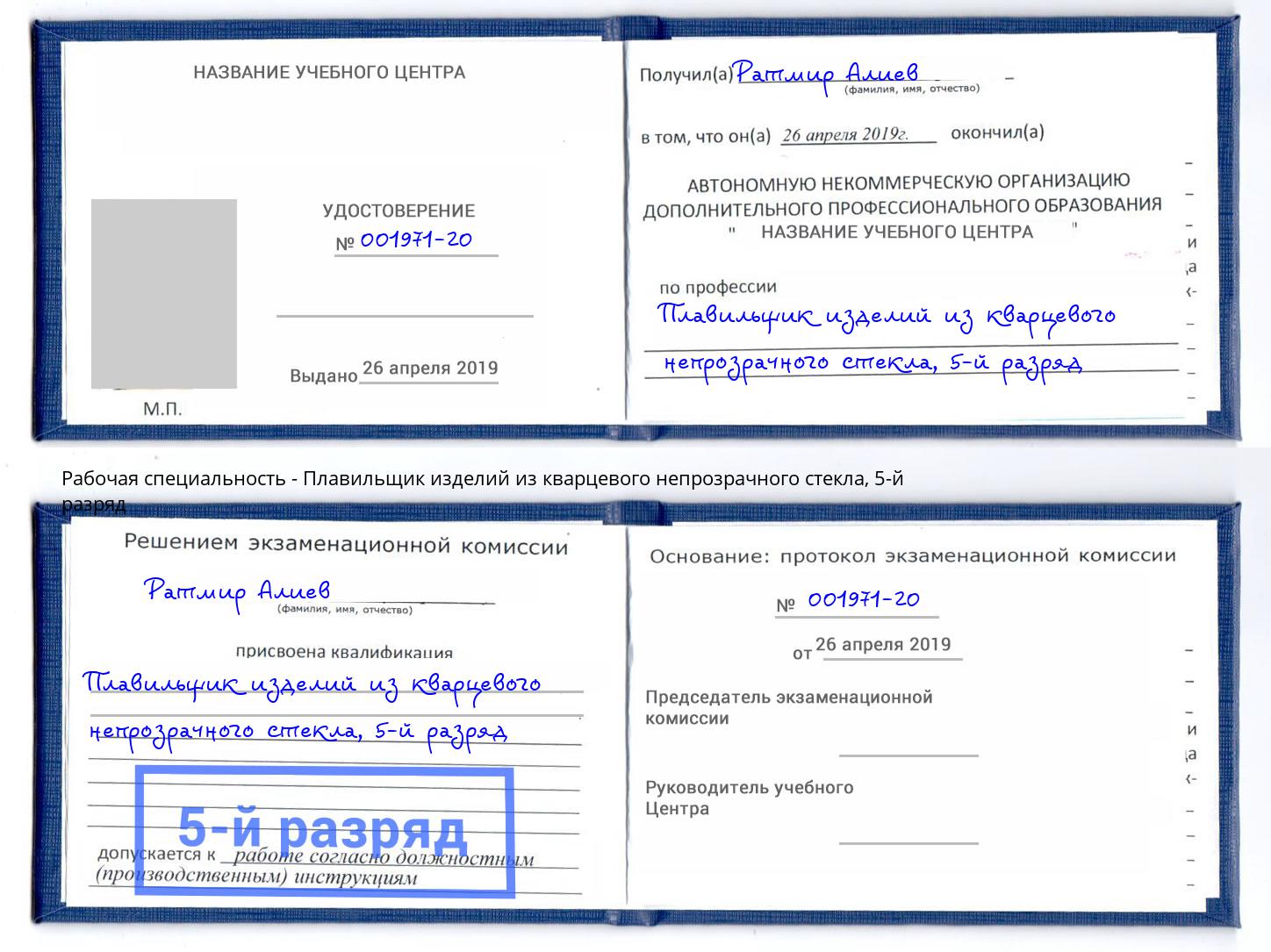 корочка 5-й разряд Плавильщик изделий из кварцевого непрозрачного стекла Черкесск
