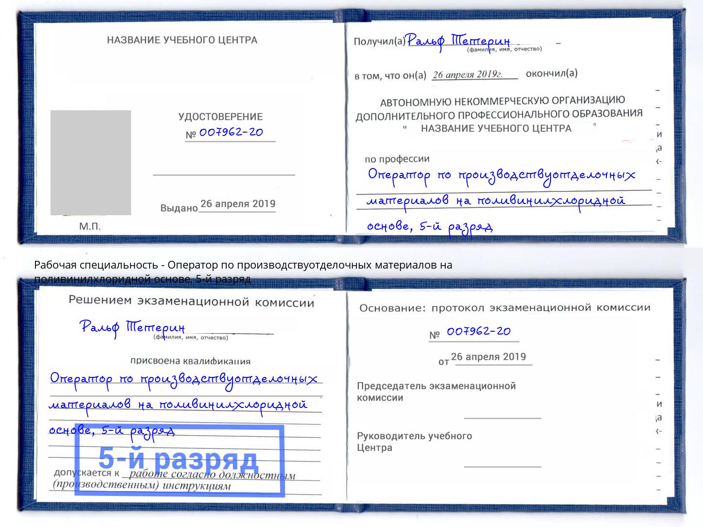 корочка 5-й разряд Оператор по производствуотделочных материалов на поливинилхлоридной основе Черкесск