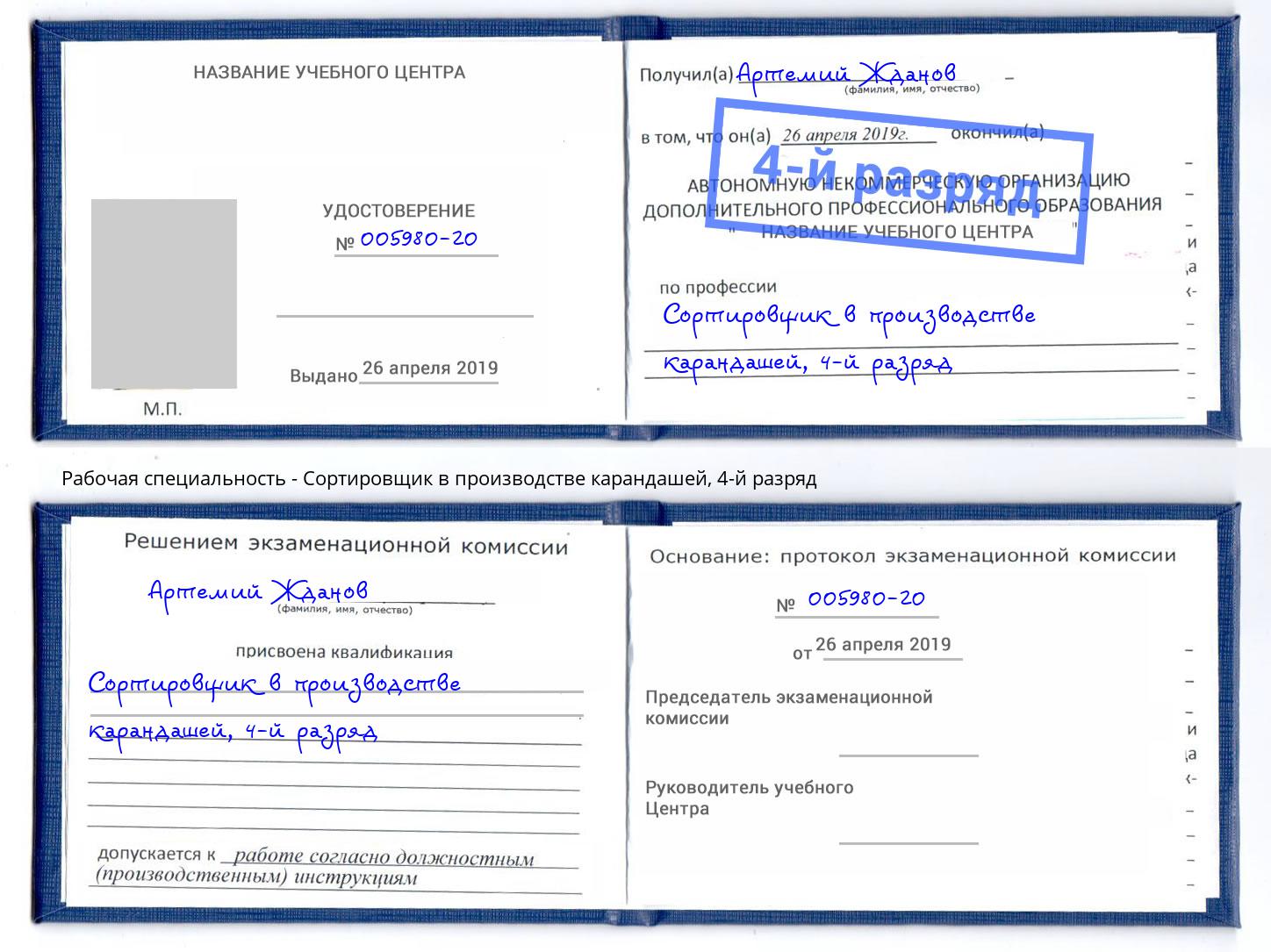 корочка 4-й разряд Сортировщик в производстве карандашей Черкесск