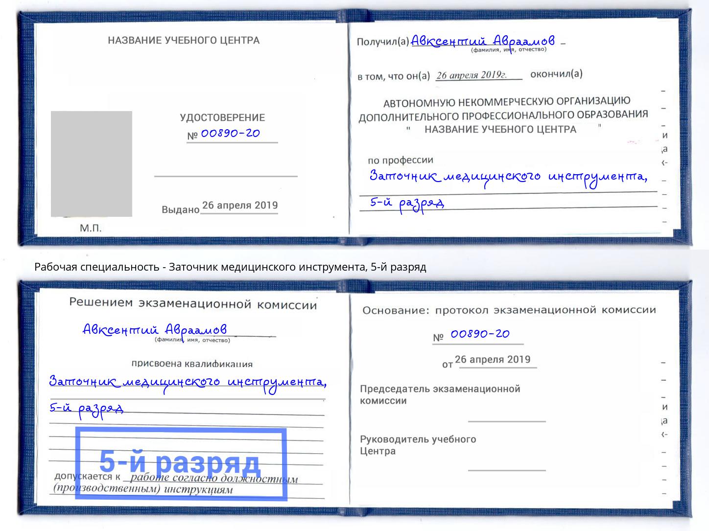 корочка 5-й разряд Заточник медицинского инструмента Черкесск