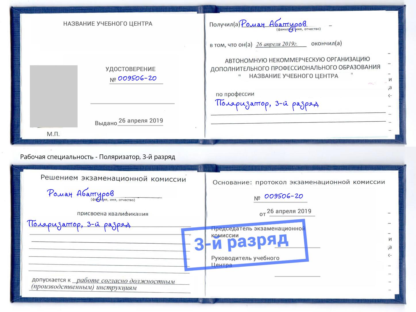 корочка 3-й разряд Поляризатор Черкесск