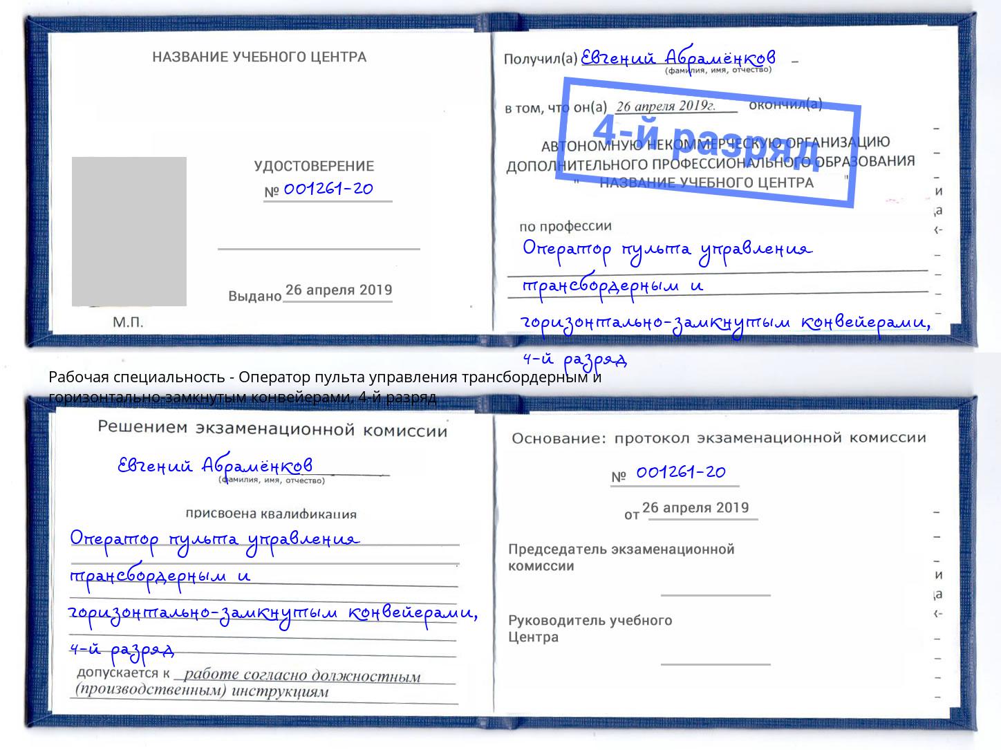 корочка 4-й разряд Оператор пульта управления трансбордерным и горизонтально-замкнутым конвейерами Черкесск