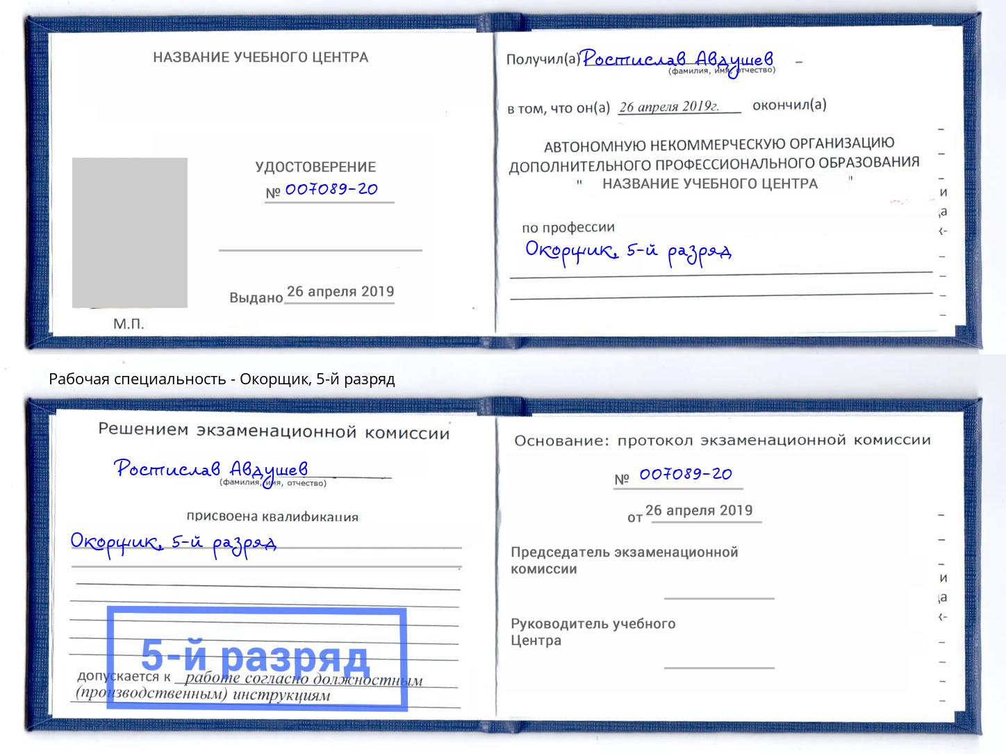 корочка 5-й разряд Окорщик Черкесск