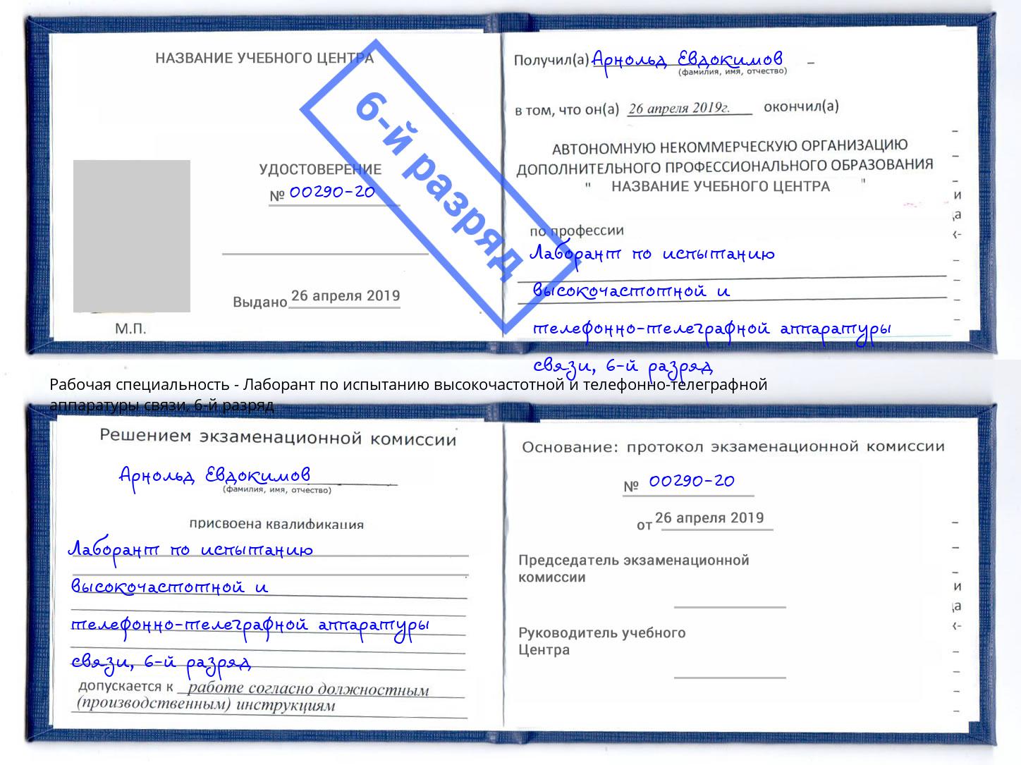 корочка 6-й разряд Лаборант по испытанию высокочастотной и телефонно-телеграфной аппаратуры связи Черкесск