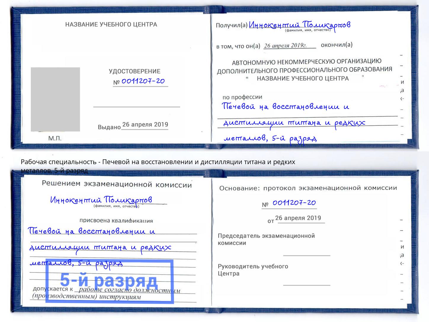 корочка 5-й разряд Печевой на восстановлении и дистилляции титана и редких металлов Черкесск