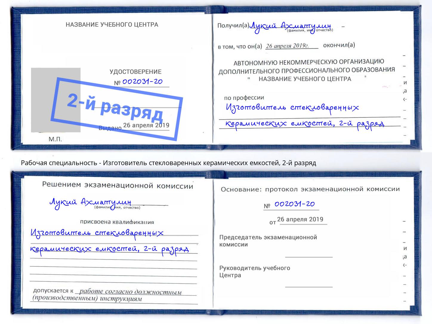 корочка 2-й разряд Изготовитель стекловаренных керамических емкостей Черкесск