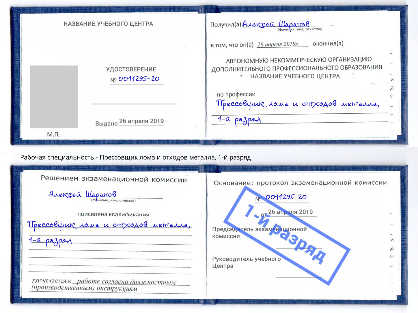 корочка 1-й разряд Прессовщик лома и отходов металла Черкесск