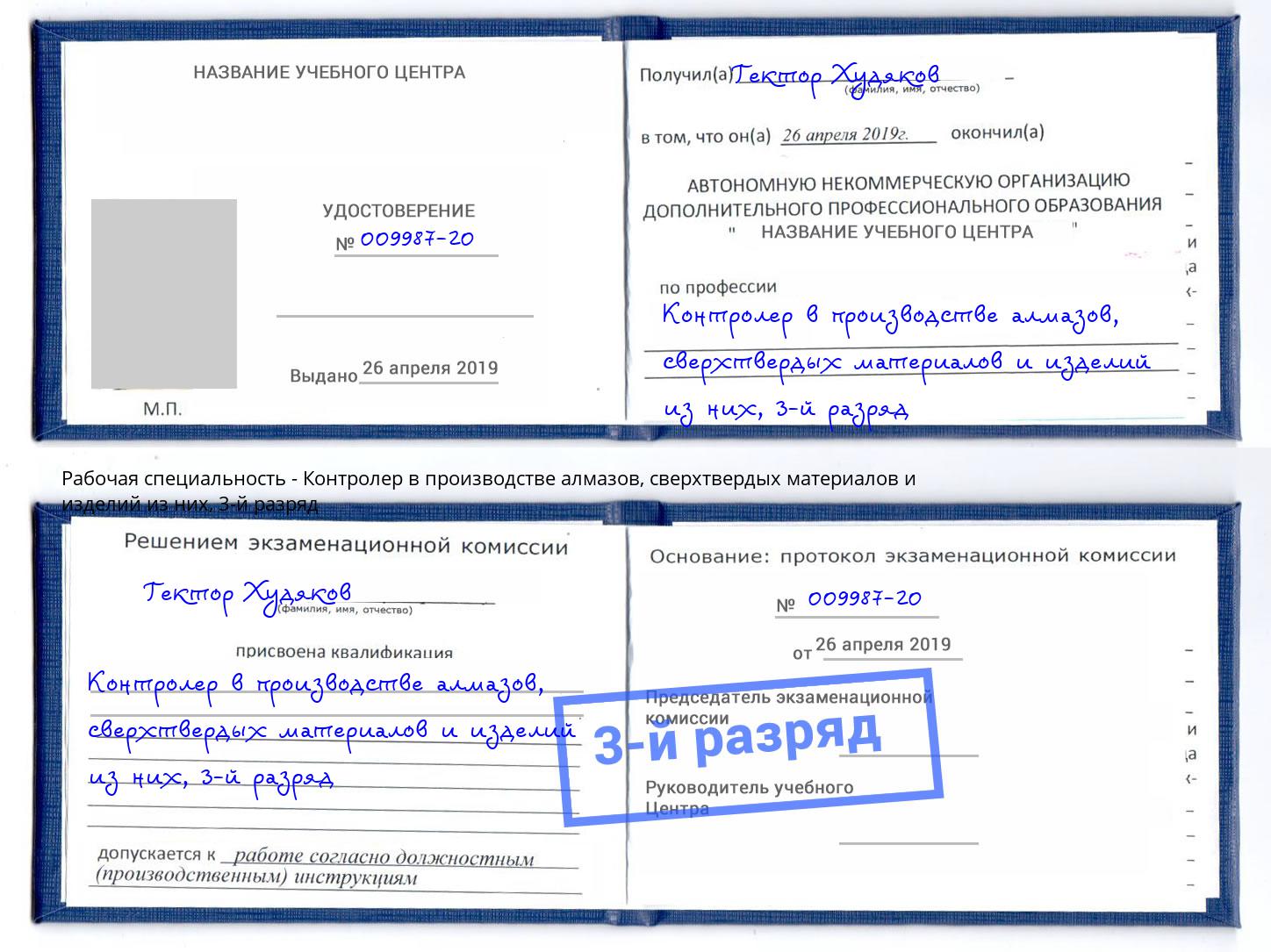 корочка 3-й разряд Контролер в производстве алмазов, сверхтвердых материалов и изделий из них Черкесск