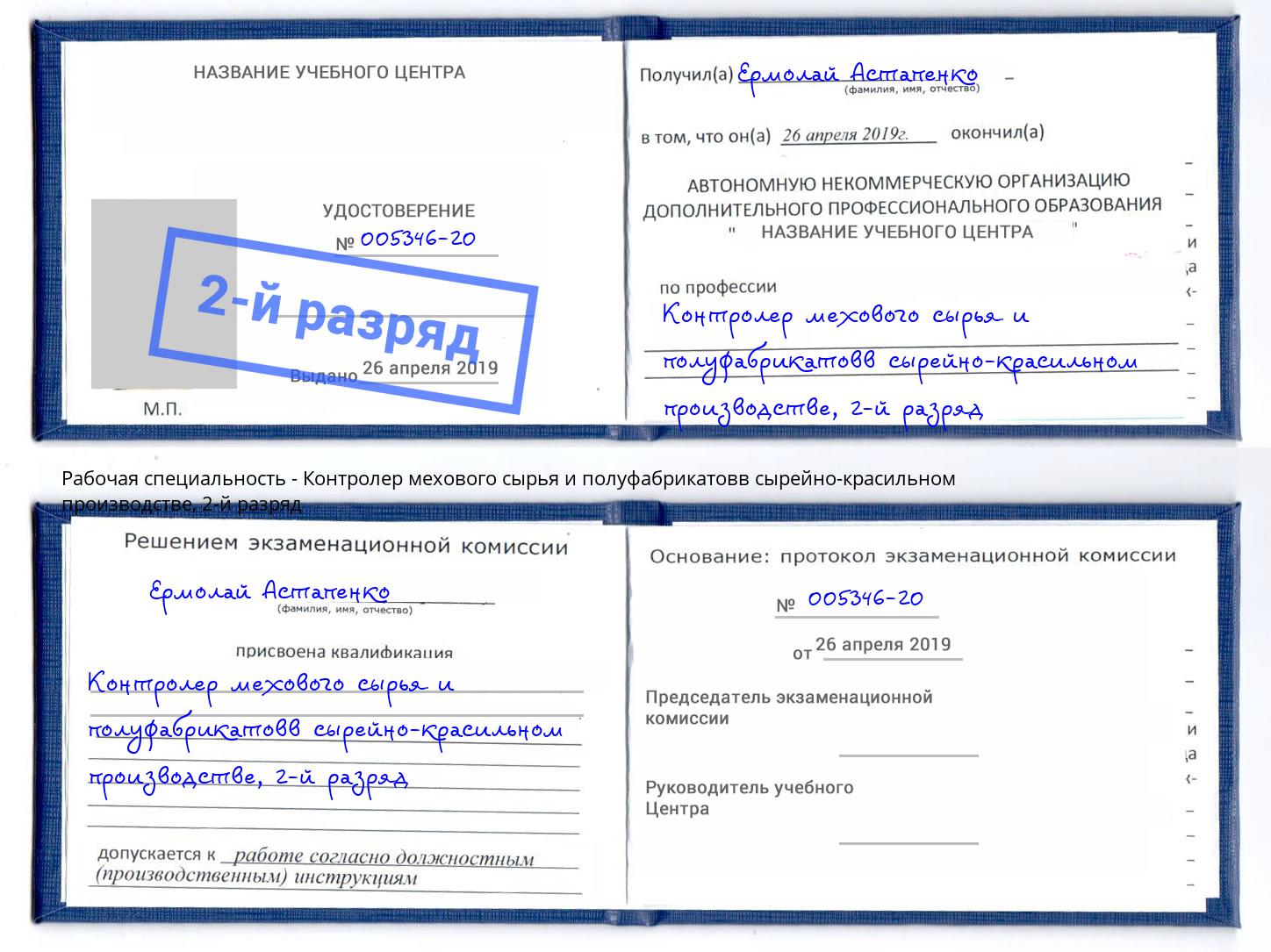 корочка 2-й разряд Контролер мехового сырья и полуфабрикатовв сырейно-красильном производстве Черкесск