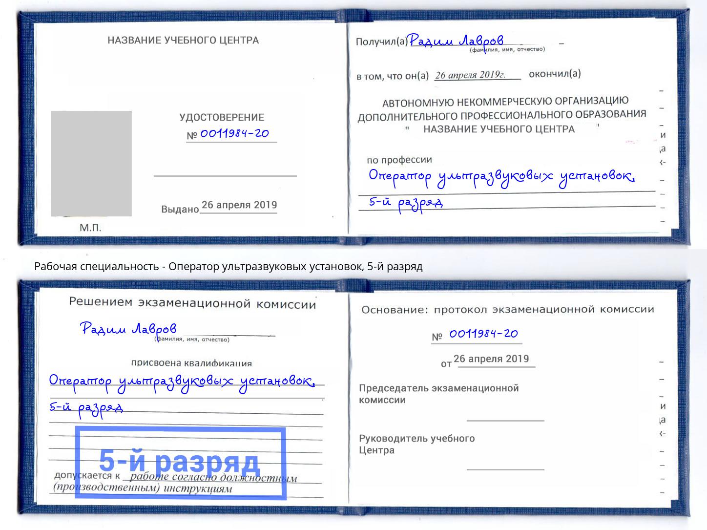 корочка 5-й разряд Оператор ультразвуковых установок Черкесск