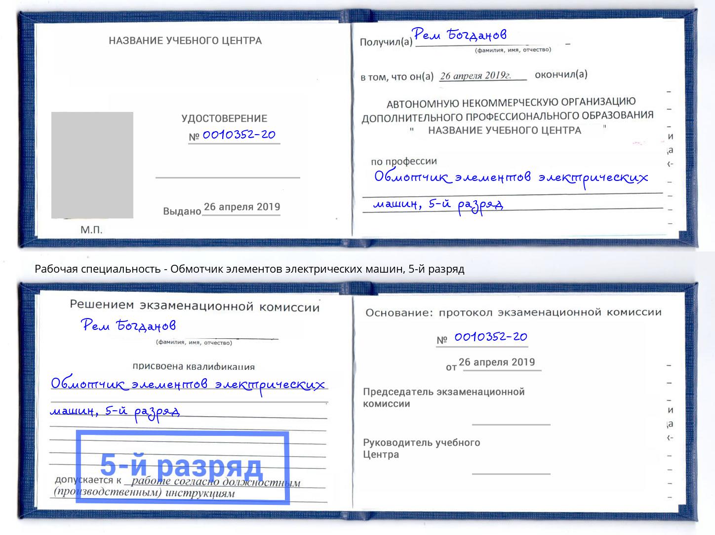 корочка 5-й разряд Обмотчик элементов электрических машин Черкесск