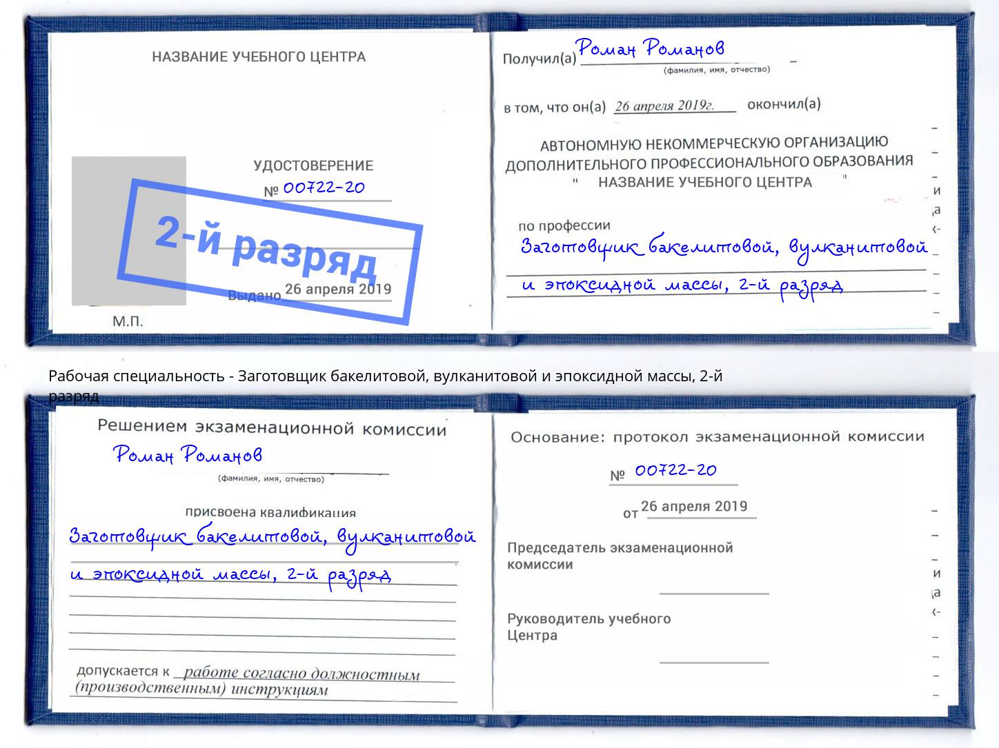 корочка 2-й разряд Заготовщик бакелитовой, вулканитовой и эпоксидной массы Черкесск