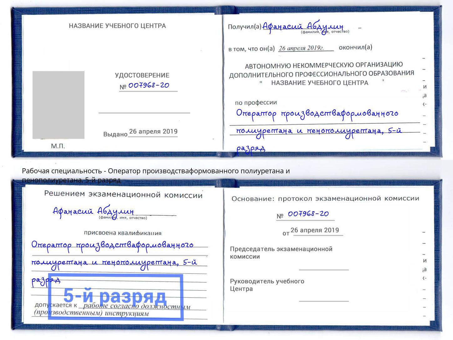 корочка 5-й разряд Оператор производстваформованного полиуретана и пенополиуретана Черкесск